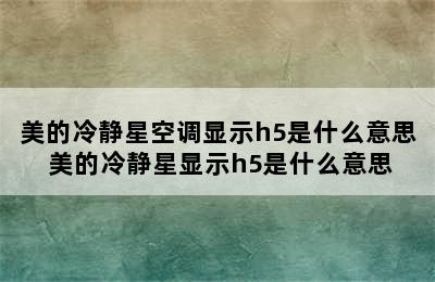 美的冷静星空调显示h5是什么意思 美的冷静星显示h5是什么意思